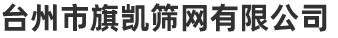 台州市旗凯筛网有限公司（官网）/船边布，条纹沙滩网布
